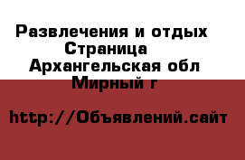  Развлечения и отдых - Страница 2 . Архангельская обл.,Мирный г.